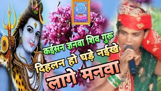 कईसन ज्ञनवा शिव गुरू दिहलन हो धरे नईखे लागे मनवा  jailash Devi ke guru bhajan  Shiv charcha video [upl. by Buckingham]