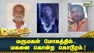 மருமகள் மோகத்தில் மகனை கொன்ற கொடூரம்  Koppiyam  Raj Television [upl. by Ziza918]