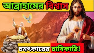 আব্রাহামের বিশ্বাস থেকে ৪টি শিক্ষা  4 lessons from Abrahams Faith  christianvideobangla faith [upl. by Gilligan523]