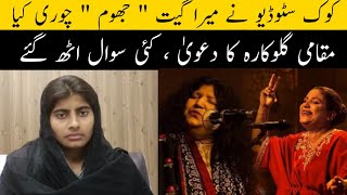 Nirmala maghani claim  Coke studio copied my tune  Tu jhoom  Abida parveen  Naseebo lal  Ns tv [upl. by Eelyam]