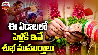 2024 Hindu Marriage Dates with Muhurat  ఈ ఏడాది లో పెళ్లి కి ఇవే శుభ ముహుర్తాలు  ABN Digital [upl. by Mitchiner]