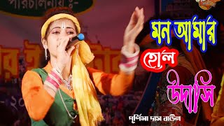 Bengali Folk Songs  Mon Amar Holo Udasi মন আমার হলো উদাসি  Samiran Das Baul Song  PURNIMA DAS [upl. by Alfeus601]