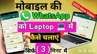 Whatsapp Ko laptop 💻 mein kaise chalaye I mobile ki whatsapp ko pc amp laptop mein kaise chalayen no1 [upl. by Dosi494]