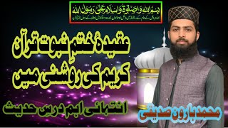 aqeeda e khatm e nabuwat Quran ki roshni mein l Belief in the end of Prophethood in Holy Quran [upl. by Hendricks282]