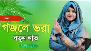 Shilpi Farina Khatun Bangla gojol Islamic gojol new gojol মনের মতন গজল 2024 নতুন গজল [upl. by Asaeret]