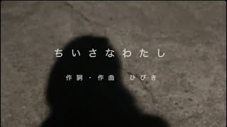 ちいさなわたしひびき【オリジナル曲】 [upl. by Nilyam941]