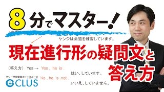 【中学英語】 現在進行形の疑問文と答え方 〈進行形8〉 [upl. by Ecinnaj]