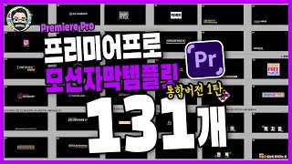 프리미어 프로 모션 자막 템플릿 131개 다운로드2019버전이상 [upl. by Howie]