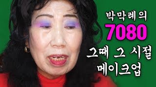 Eng가난해도 강력했던 1970년대 메이크업 박막례 할머니 [upl. by Fernyak]