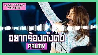 PALMY  อยากร้องดังดัง James Cozmo amp Ayeda Remix [upl. by Nettirb]