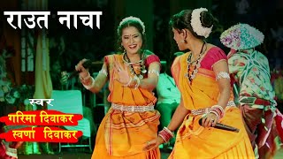 Raut Nacha Performance  Garima Diwakar amp Swarna Diwakar  Rajim Maghi Punni Mela 2023 [upl. by Atteiram389]