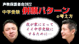 声教保護者会20222023⑧ 中学受験 併願パターンの考え方～我が家にとってイイ中学受験にするために～ [upl. by Klump]