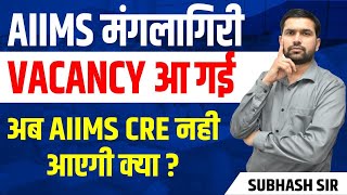 AIIMS CRE VACANCY KAB AAYEGI AIIMS CRE 2024 latest news [upl. by Garibald641]