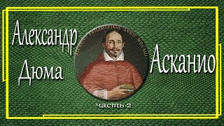 Александр Дюма Асканио Часть 2 [upl. by Enailil]