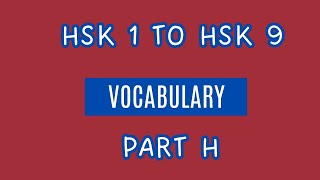 Part H  hsk 1 to hsk 9 vocabulary [upl. by Htebiram]