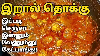 Sunday Special இறால் தொக்கு இப்படி செஞ்சா ஒரு சோறு மிஞ்சாது😋 ருசியோ ருசி Prawn Thokku in Tamil [upl. by Ttenrag]