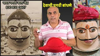 देवाची शिंदेशाही पगडी बनविणे how to make shindeshahi pagadi for God [upl. by Rodd]