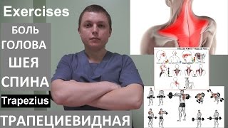 Трапециевидная мышца Лечение Боли Trapezius Exercises headaches and neck pain [upl. by Alemrac891]