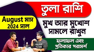 মুখ আর মুখোশ সামলে  তুলা রাশি August 2024  Libra horoscope  Rashifal Tula Rashi PradipSahoo [upl. by Aldous]