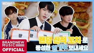 비디씨리즈 EP4 한지붕 세가족 랜덤 산적 꼬치 만들기🍳 ENGJPN SUB [upl. by Doraj798]