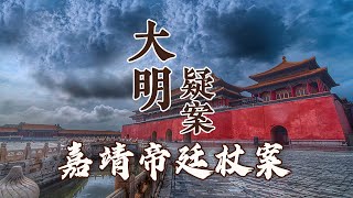 超百位官员被捕入狱、17人惨遭杖毙！揭秘嘉靖朝廷杖案背后不为人知的历史隐秘 大明疑案（下部）1 廷杖案之谜 20160705  CCTV百家讲坛官方频道 [upl. by Iaras]