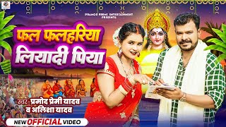 Video  Pramod Premi Yadav  Alisha Yadav  फल फलहरिया लियादी पिया  New Bhojpuri Chhath Song 2024 [upl. by Jankell930]