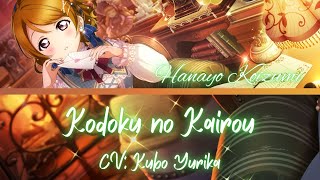 Kodoku no Kairou コドクの回廊 Hanayo Koizumi FULL ROMENGKAN LYRICS  COLOR CODED Love Live [upl. by Berte]