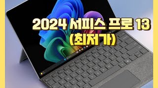 2024 서피스 프로 13 스냅드래곤 엑스 플러스 10코어 120Hz 풀세트 최저가🔥ㅣ노트북키보드펜 Surface Pro EP223853블랙ㅣ서피스프로13ㅣ [upl. by Issac]