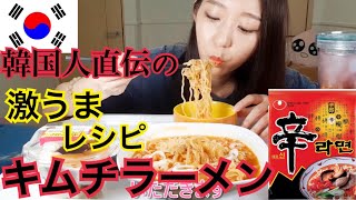 【モッパン 】韓国人に教えてもらった、辛ラーメンを一番美味しく食べる簡単なアレンジ方法【キムチラーメン】 [upl. by Eiser]