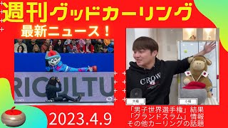 【週刊グッドカーリング】2023年4月9日2130〜「男子世界選手権」「グランドスラム」大会情報ほか、カーリングの話題を一挙紹介！ [upl. by Aleek764]