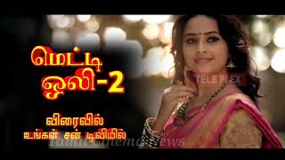 Meti Oli 2 Serial Promo Suntv  Sun tv Promo  Up Coming Serial [upl. by Melisande]