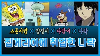 홍쇼더빙 스폰지밥 집게리아에 취업한 나락  성우 홍시호 전태열 전광주 우정신 더빙 [upl. by Fidelia]