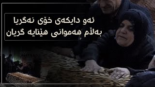 لاوانەوەیەكی كاریگەر و جیاوازی دایكێك لەسەر تەرمی كوڕەكەی كە لە وڵاتی ئیتاڵیا گەڕێندرایەوە كوردستان [upl. by Jemma]