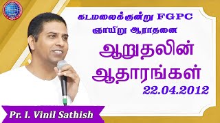 ஆறுதலின் ஆதாரங்கள்  22042012  Pr I Vinil Sathish  கடமலைக்குன்று FGPC [upl. by Il781]