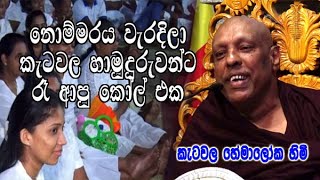 නොම්මරය වැරදිලා කැටවල හාමුදුරුවන්ට රෑ ආපු කෝල් එක  ketawala hemaloka himi dharma deshana [upl. by Seed72]