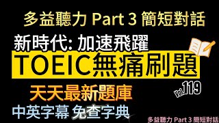 Day 119 多益聽力 Part 3 新時代 加速飛躍 無痛刷題 突破多益TOEIC成績 3分鐘速戰 toeic 無痛刷題 多益聽力 多益聽力練習 托业 多益 [upl. by Haramat]