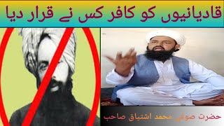 Qadiani ko kafir kisne qarar diya by Hazrat Maulana Muhammad Ishtiaq Naqshbandi Mujadadi Sahib [upl. by Jeno]