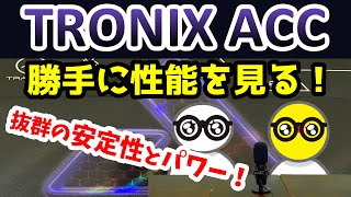 【卓球ラバー】TRONIX ACCの性能を6項目で勝手にアナトマイズ！【JOOLA】 [upl. by Reinertson]