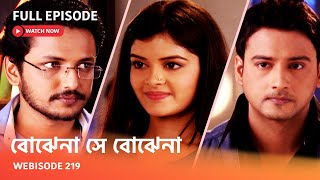 I Webisode 219 I Full Episode I আবার দেখুন আপনাদের প্রিয় ধারাবাহিক quot বোঝেনা সে বোঝেনা quot [upl. by Stutsman]