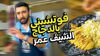 فوتشيني ألفريدو بالدجاج من الشيف عمر Chef OMAR [upl. by Aarika216]