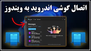 آموزش اتصال گوشی اندروید به ویندوز با قابلیت Link to Windows [upl. by Ariaj]