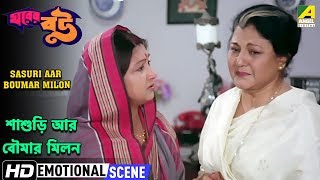 Sasuri Aar Boumar Milon  Emotional Scene  Gharer Bou  Chiranjeet  Sandhya Roy [upl. by Byrann45]