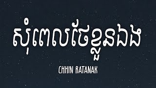 CHHIN RATANAK COVER  សុំពេលថែខ្លួនឯង Lyrics [upl. by Rivers906]