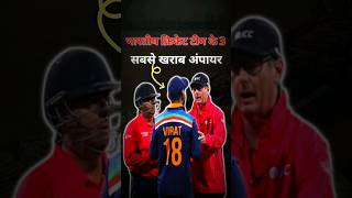 3 WORST UMPIRING DECISIONS in INDIAN CRICKET😱 in Hindi cricket ytshorts shorts [upl. by Sidnee56]