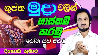 සෘෂිවරුන් රෝග සුව කරගත් රහස් උපක්‍රමයක්  Deegoda Kumara spiritual speech  Spiritual Power [upl. by Nolyar]