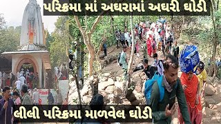 પરિક્રમા માં અઘરામાં અઘરી માળવેલા ઘોડી Girnar Lili parikrama 2024 સૌથી ઊંચી અને આકરી માળવેલા ઘોડી [upl. by Faline]