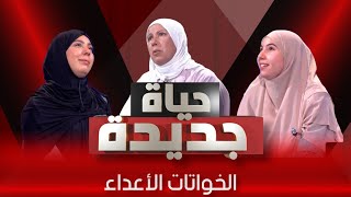 أغرب أختين فالدنيا 💔حياة جديدةالعدد الرابع [upl. by Yliab647]