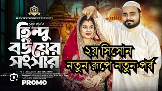 হিন্দু বউয়ের সংসার ২ Hindu Bouer Songsar Full Natok 2024 হিন্দুবউয়েরসংসার hindubouersongsar 2024 [upl. by Chang]