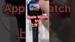 好市多新品Apple Watch S10上市 [upl. by Kannry]