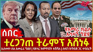 Ethiopia  ተረጋገጠ ትራምፕ አሸነፉ፣ ኢሰመኮ ስለ አመራሩግድያ፣ የዶላር ክምችት ተሸሻለ፣ የአማራ ክልሉ አሳዛኝግድያ [upl. by Ahsier]